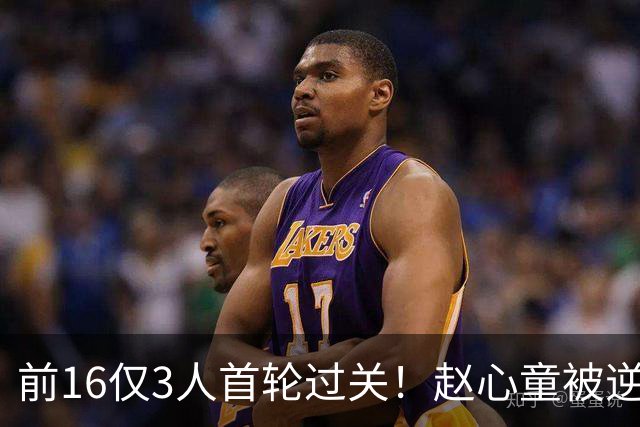 前16仅3人首轮过关！赵心童被逆转，常冰玉功亏一篑，艾伦出局