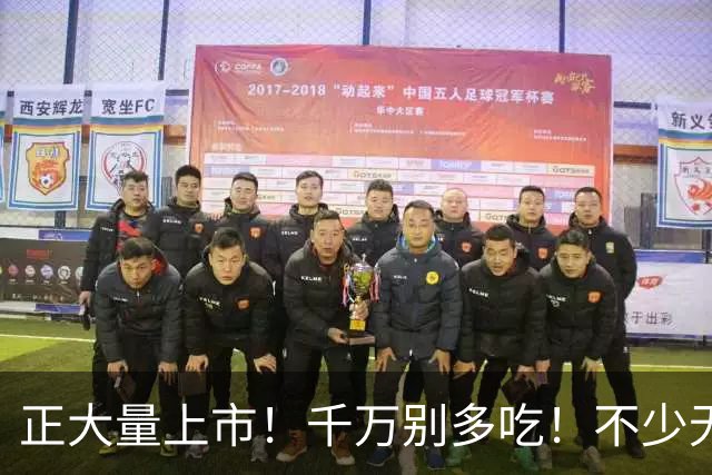 正大量上市！千万别多吃！不少无锡人都爱这口！