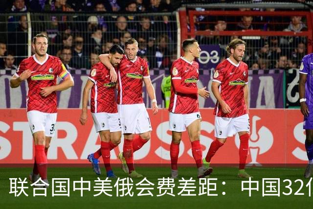 联合国中美俄会费差距：中国32亿，俄3.5亿，美国不仅最多还欠费